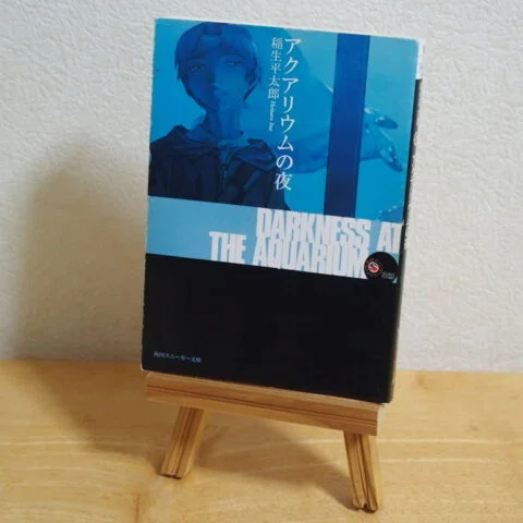 稲生平太郎『アクアリウムの夜』【単巻ラノベを読む14】｜しいたけ堂