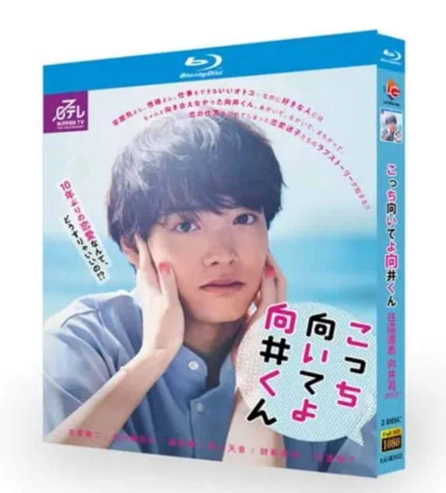 こっち向いてよ向井くん DVD ブルーレイ Blu-ray BOX 赤楚衛二 生田