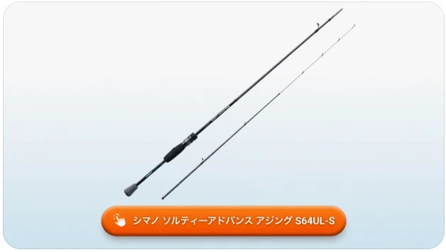 シマノ ソルティーアドバンス アジング S64UL-Sのインプレ！自重67gが