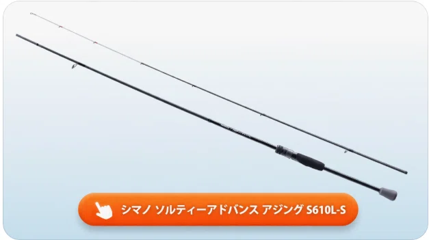 シマノ ソルティーアドバンス アジング S610L-Sのインプレ！遠距離戦を