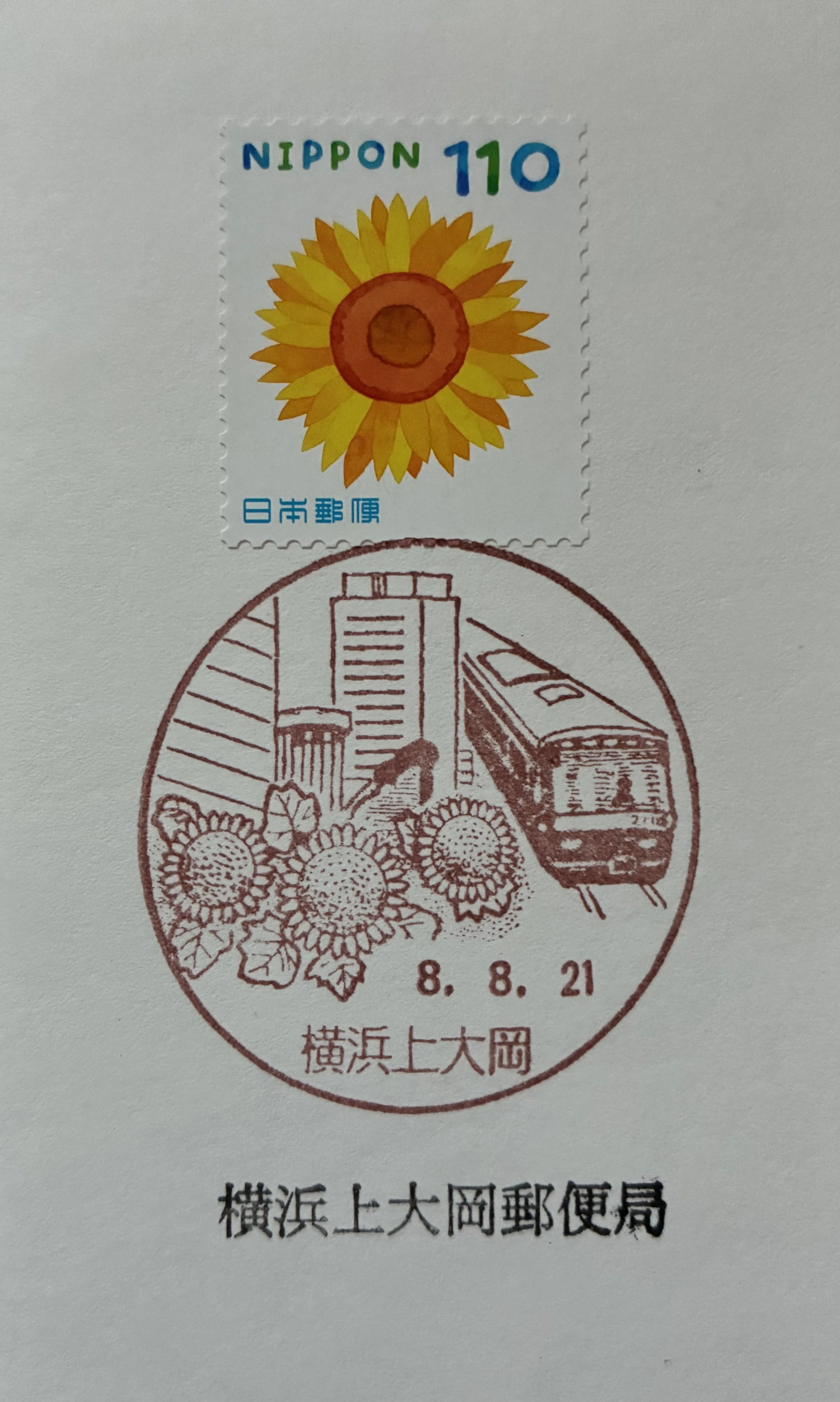 ひまわりの風景印あつめ 2026｜鶉