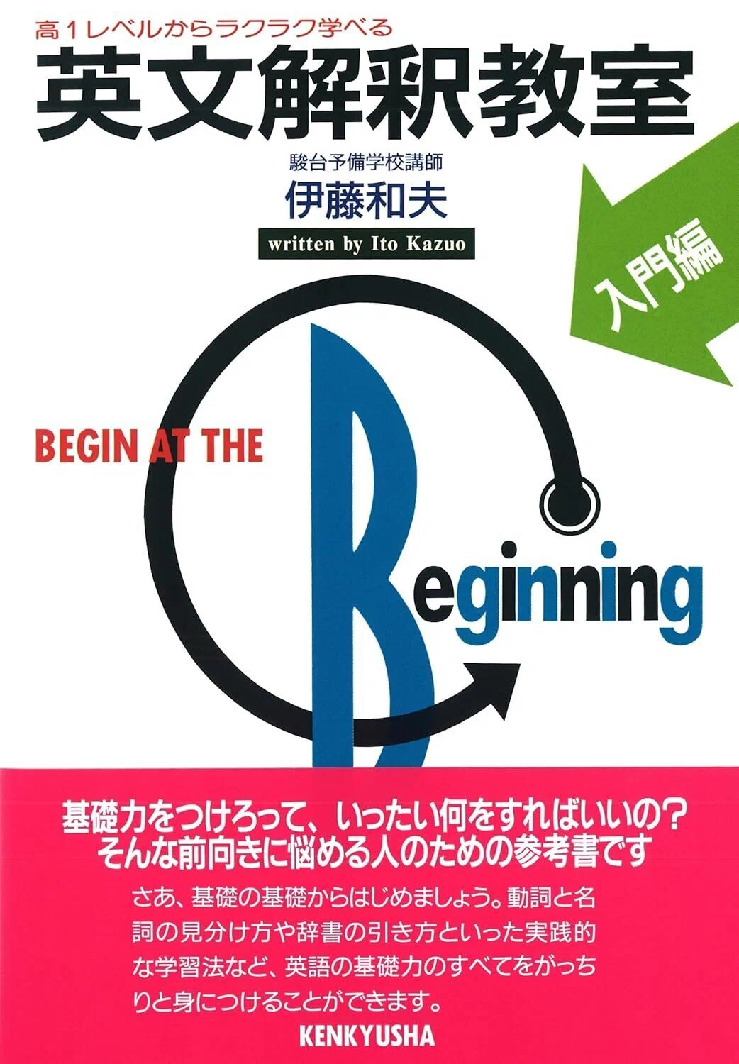 英語『英文解釈教室［入門編］』（1）｜杜のくま