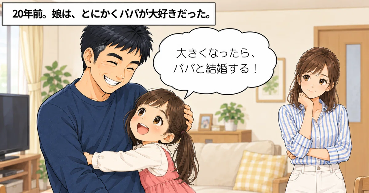 約20年前の自宅。幼稚園児の娘が笑顔でパパに抱きつき、「大きくなったら、パパと結婚する！」と話している。パパはうれしそうに娘の頭をなで、ママが少し離れて二人を見守っている。