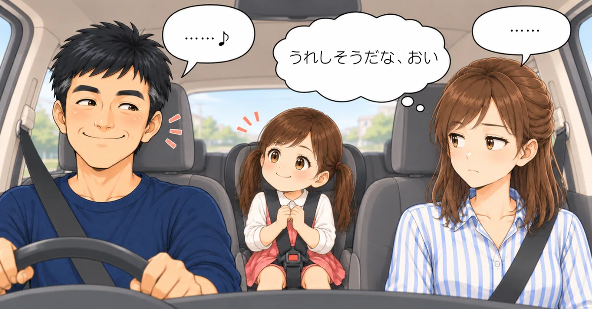 同じ車内。娘に「パパと話しちゃダメ」と言われ、パパはうれしそうに微笑んでいる。娘も満足そうな笑顔。助手席のママだけが複雑そうな表情で二人を見ている。