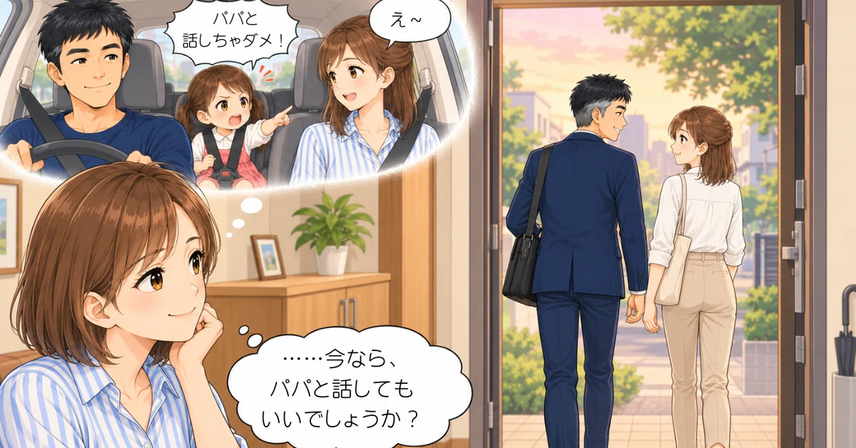 現在のママが、約20年前の車内で幼い娘から「パパと話しちゃダメ！」と言われた場面を思い出している。その向こうでは、現在のパパと25歳の娘が並んで出かけていく。ママは二人を見送りながら「……今なら、パパと話してもいいでしょうか？」と微笑んでいる。