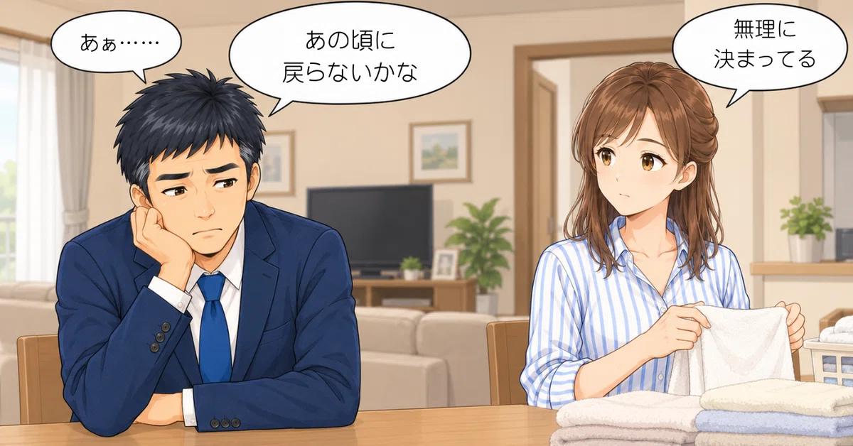 自宅でパパとママが並んでいる。寂しそうなパパが「あの頃に戻らないかな」とつぶやき、洗濯物をたたむママが「無理に決まってる」と返している。