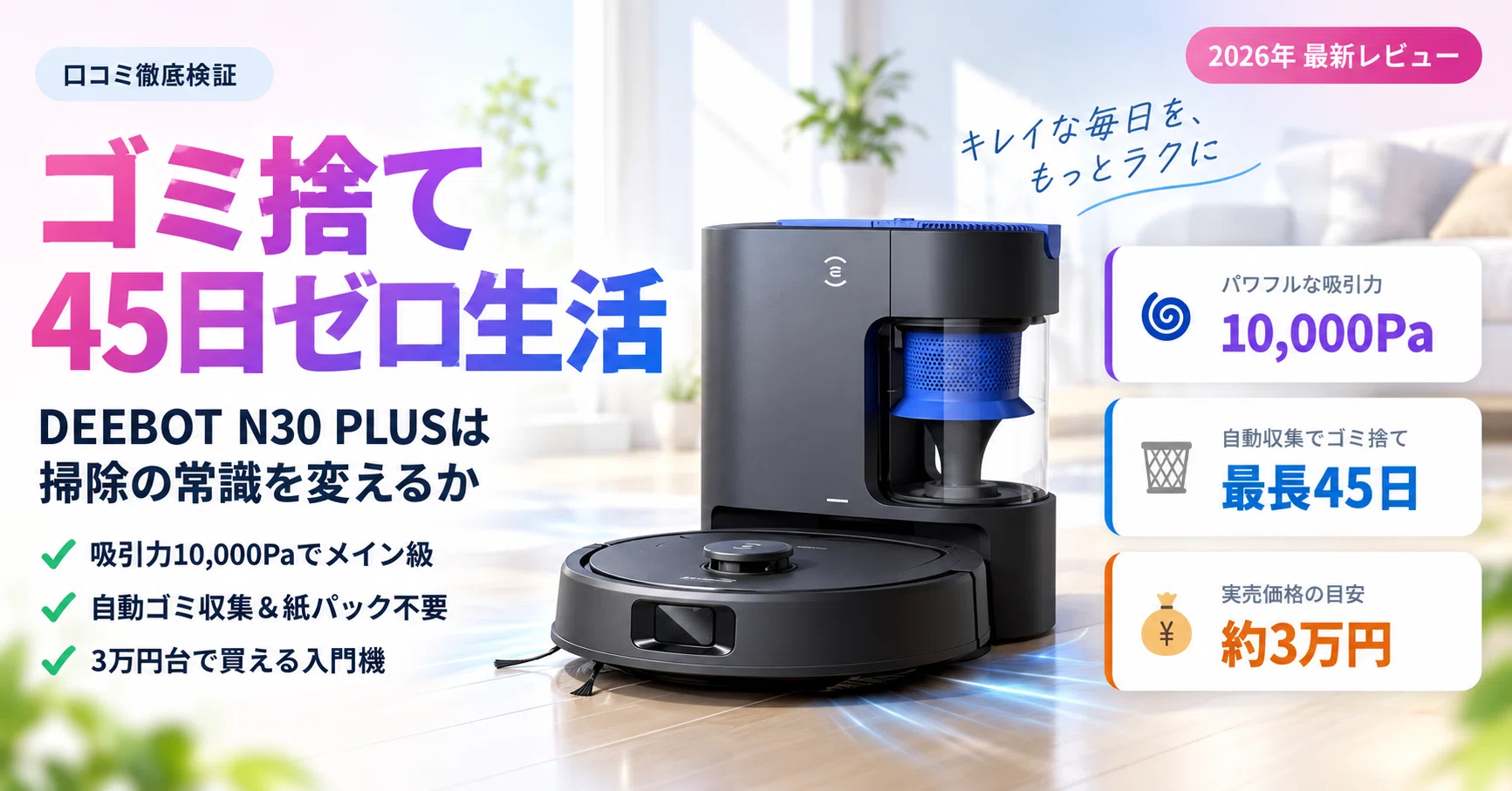 3万円台で“ゴミ捨て45日ゼロ”生活。ECOVACS DEEBOT N30 PLUSは掃除の