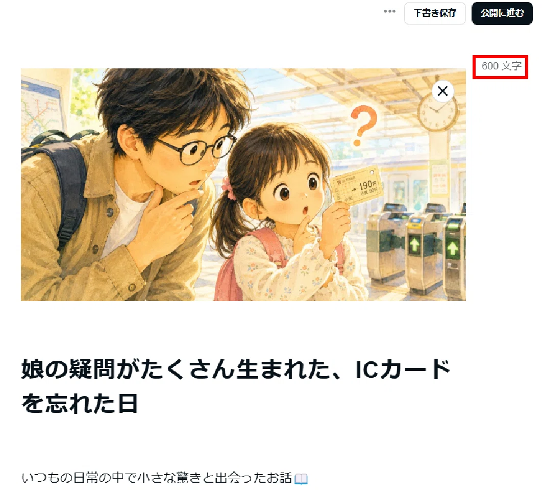 今回のnote。文字数600字の確認をした画像。