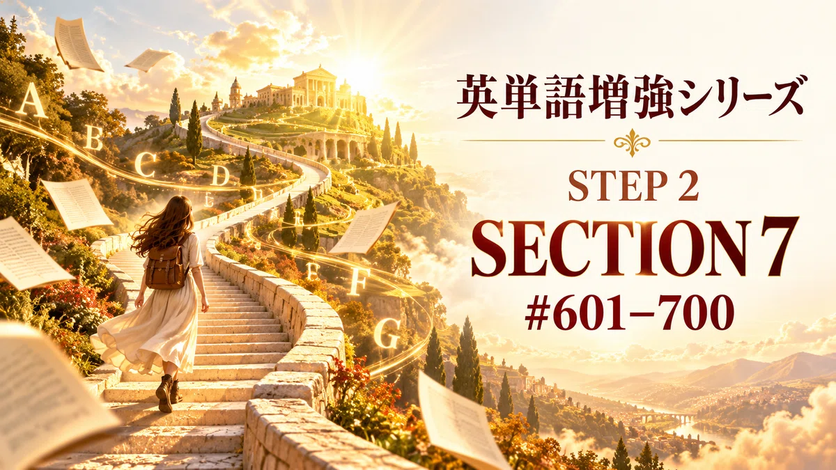 STEP 2・SECTION 7｜上昇】一語ずつ、まだ見たことのない景色へ。― 英