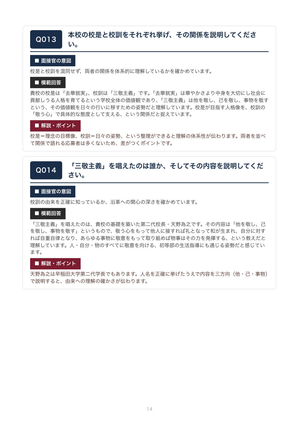 私立教員採用】早稲田実業学校初等部 面接100問｜模範回答つき（新卒