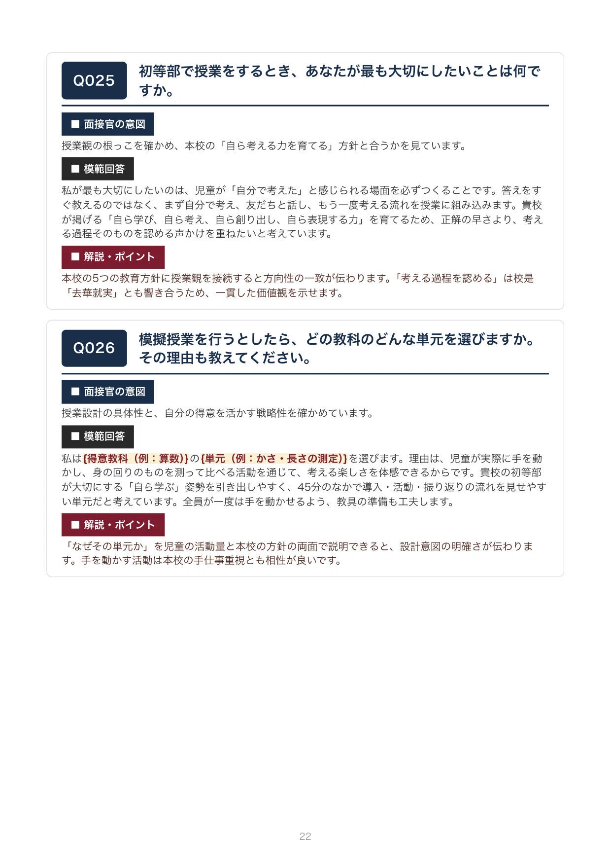 私立教員採用】早稲田実業学校初等部 面接100問｜模範回答つき（新卒