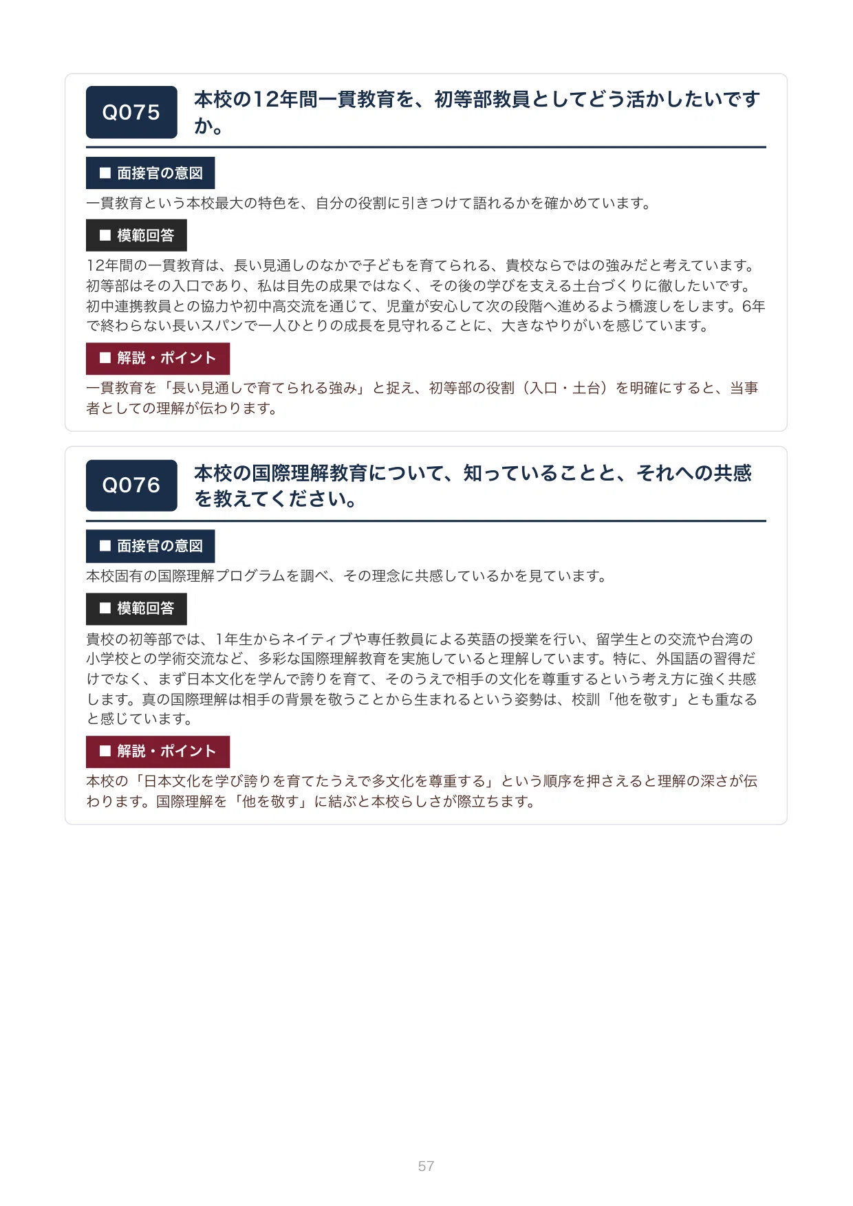 私立教員採用】早稲田実業学校初等部 面接100問｜模範回答つき（新卒