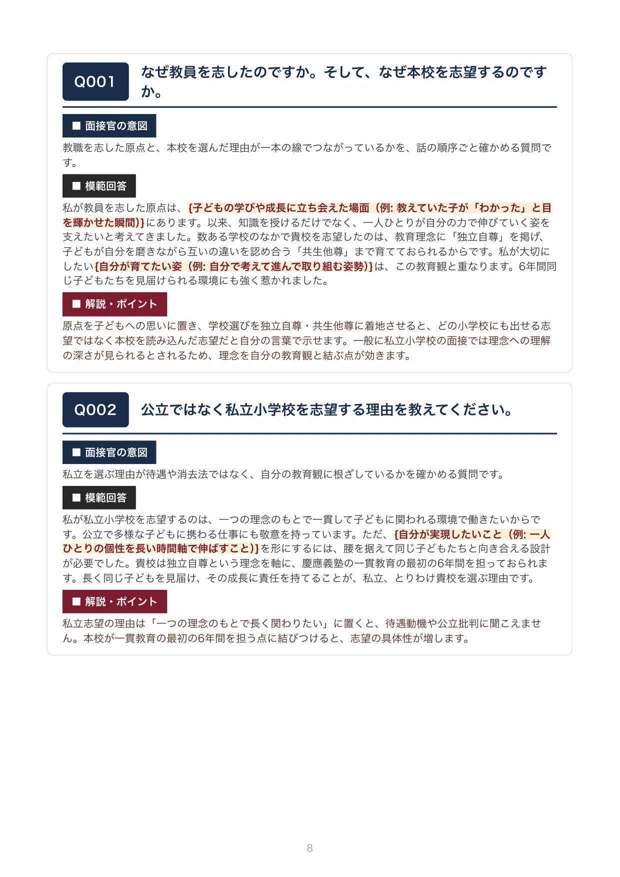 私立教員採用】慶應義塾幼稚舎 面接100問｜模範回答つき（新卒・中途