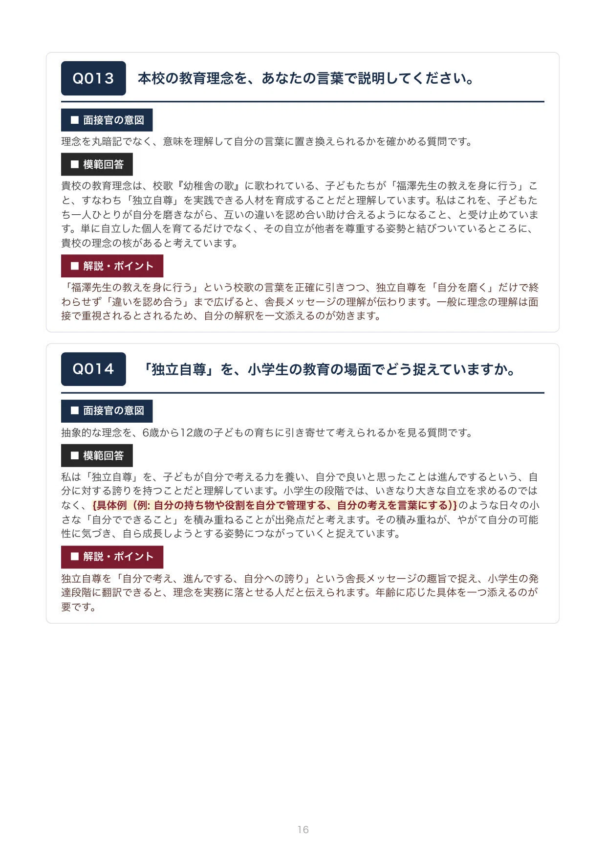 私立教員採用】慶應義塾幼稚舎 面接100問｜模範回答つき（新卒・中途