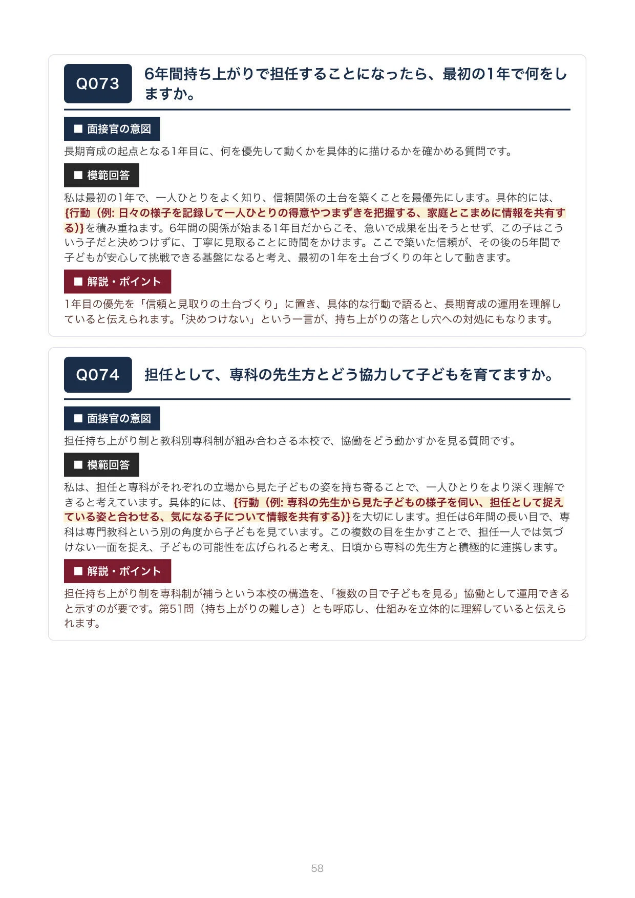 私立教員採用】慶應義塾幼稚舎 面接100問｜模範回答つき（新卒・中途