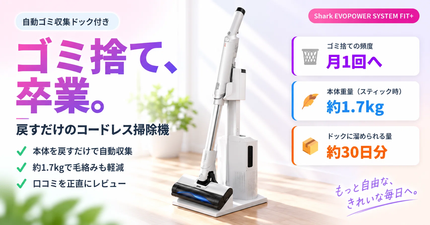 ゴミ捨て、もうしなくていい」Shark自動ゴミ収集ドック付きコードレス