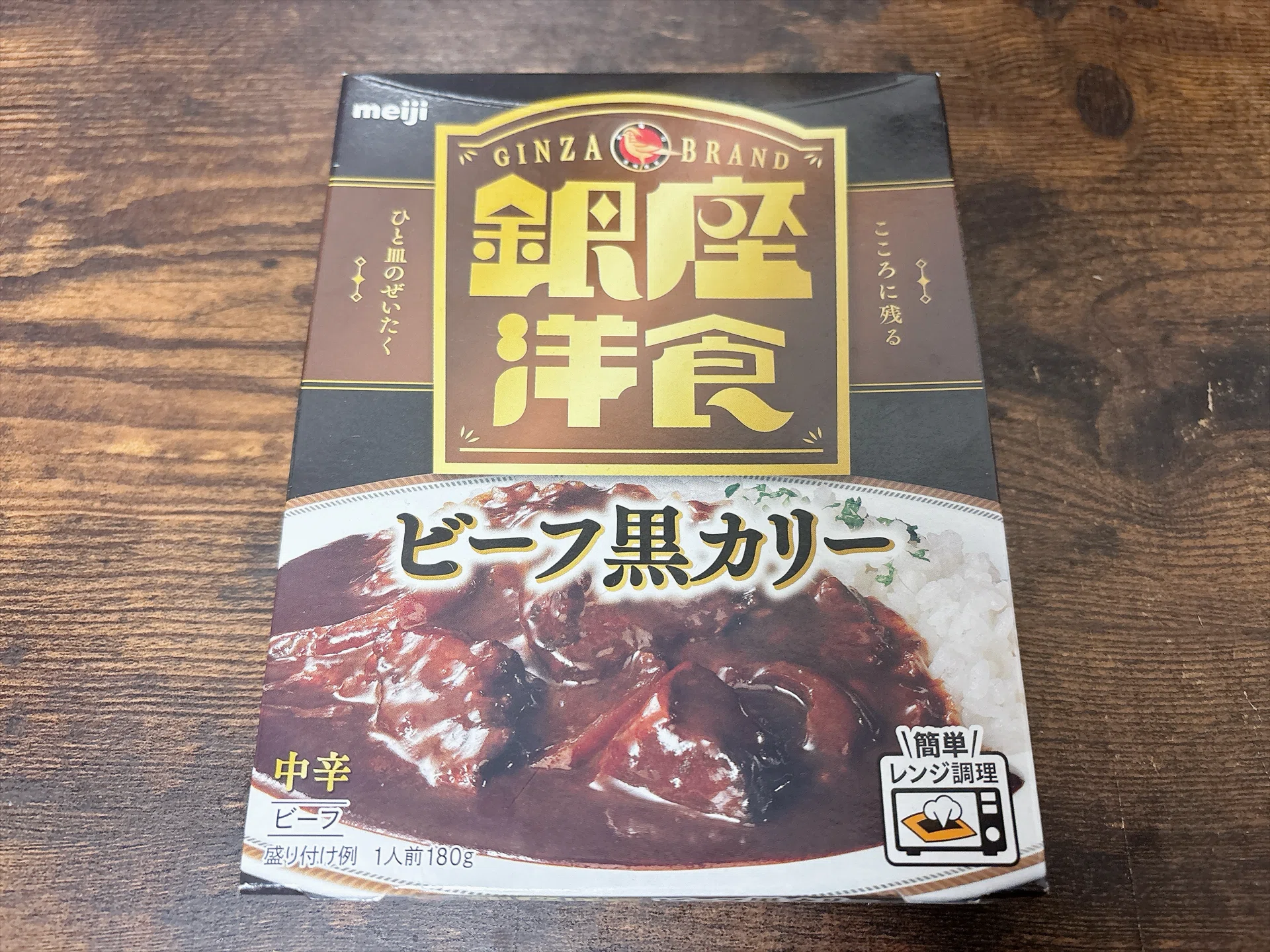 レトルト格付け#99 銀座洋食ビーフ黒カリー (明治)｜イケ麺