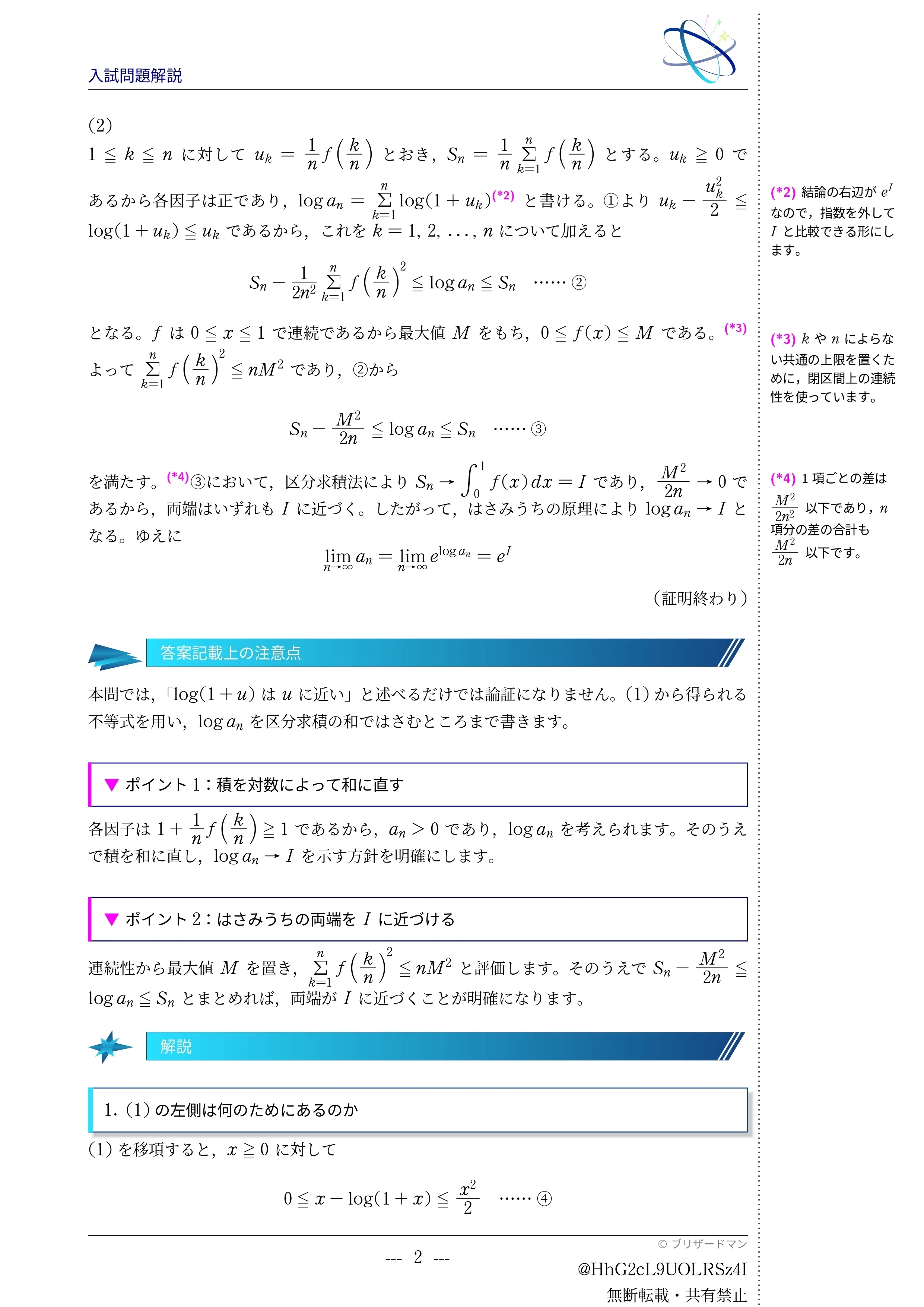 入試問題解説】第011回 2001年筑波大学 理系前期 大問2 ～積の極限に