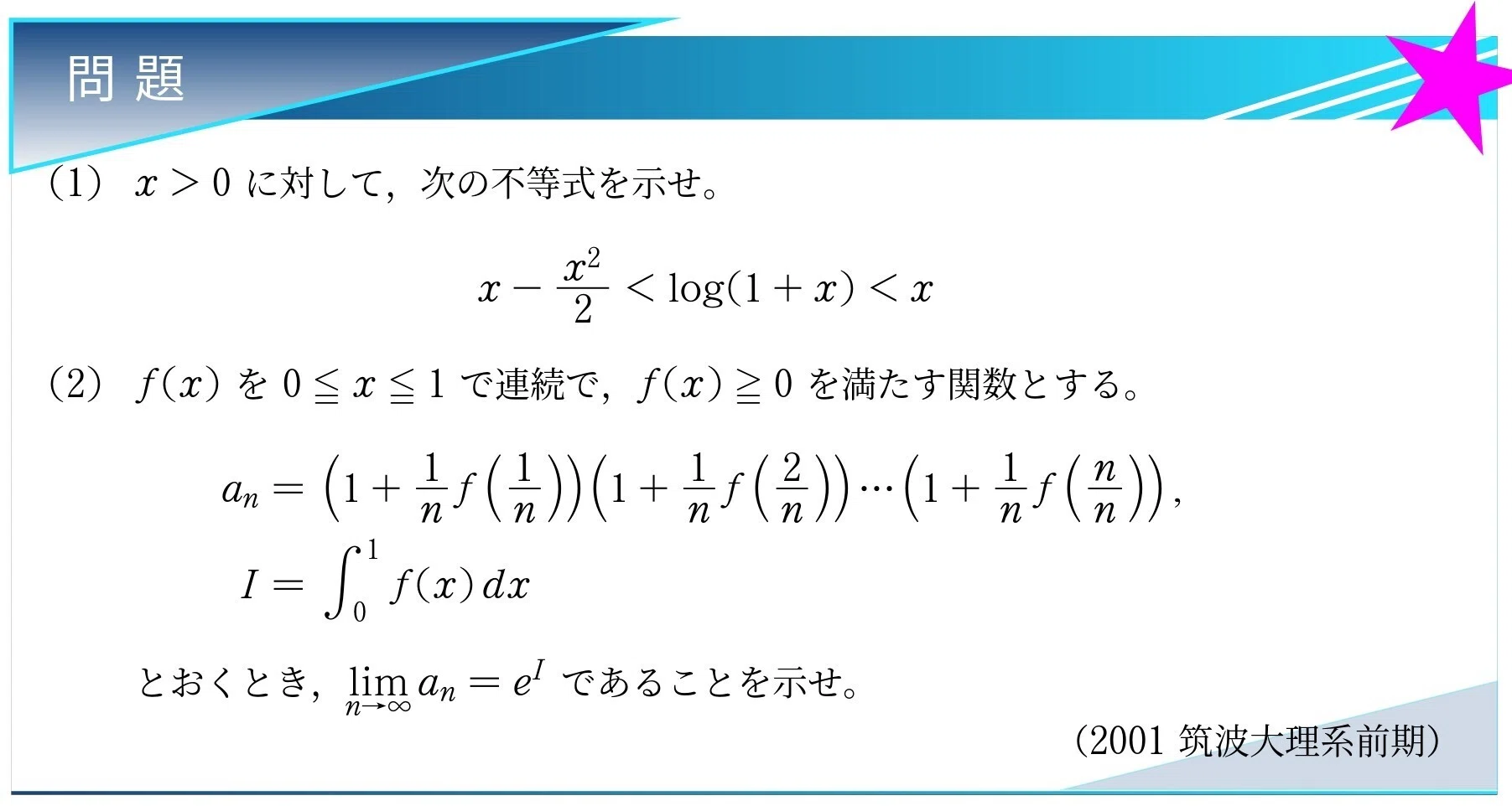 入試問題解説】第011回 2001年筑波大学 理系前期 大問2 ～積の極限に