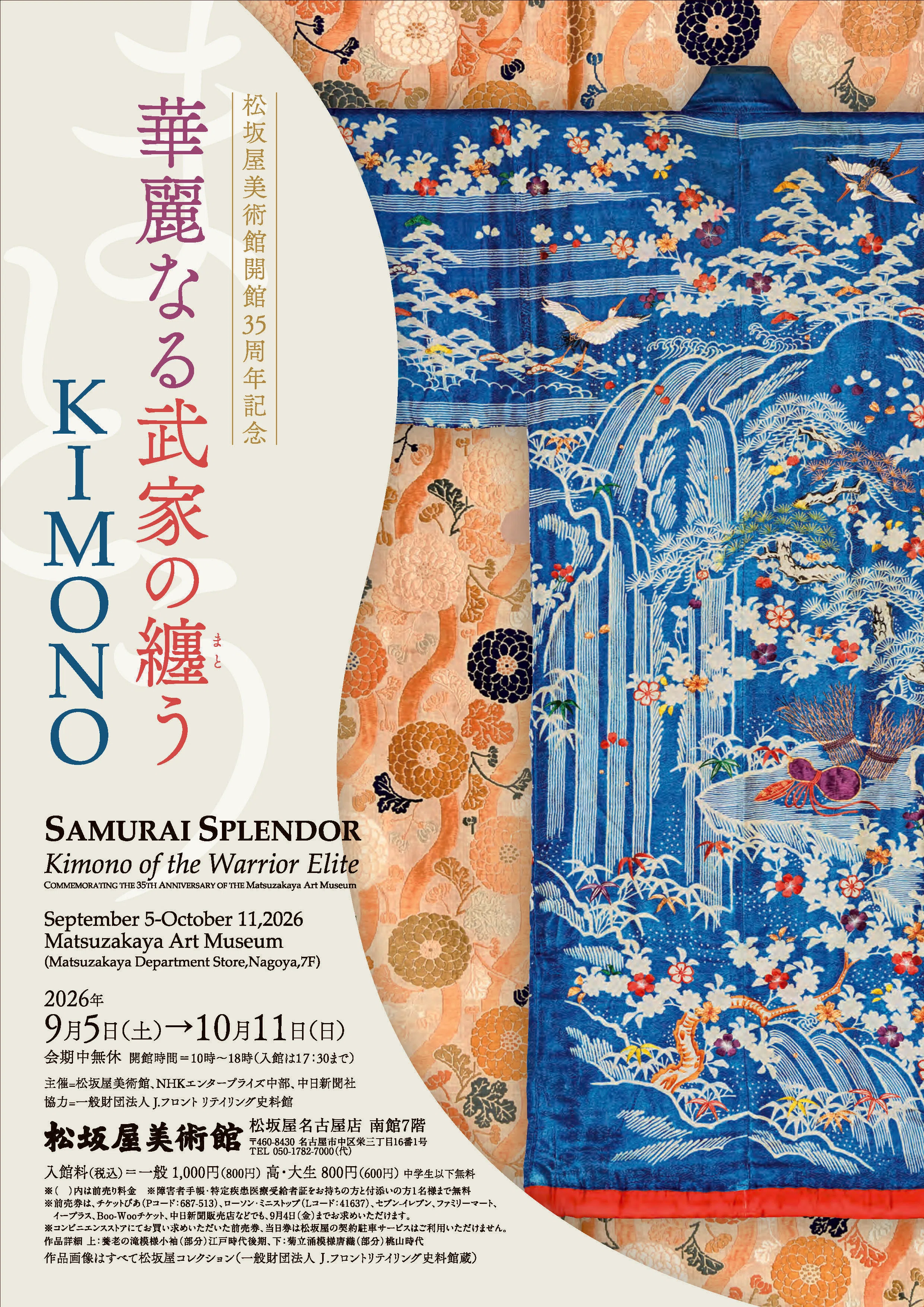 名古屋松坂屋美術館『華麗なる武家の纏うKIMONO』｜撫子凛