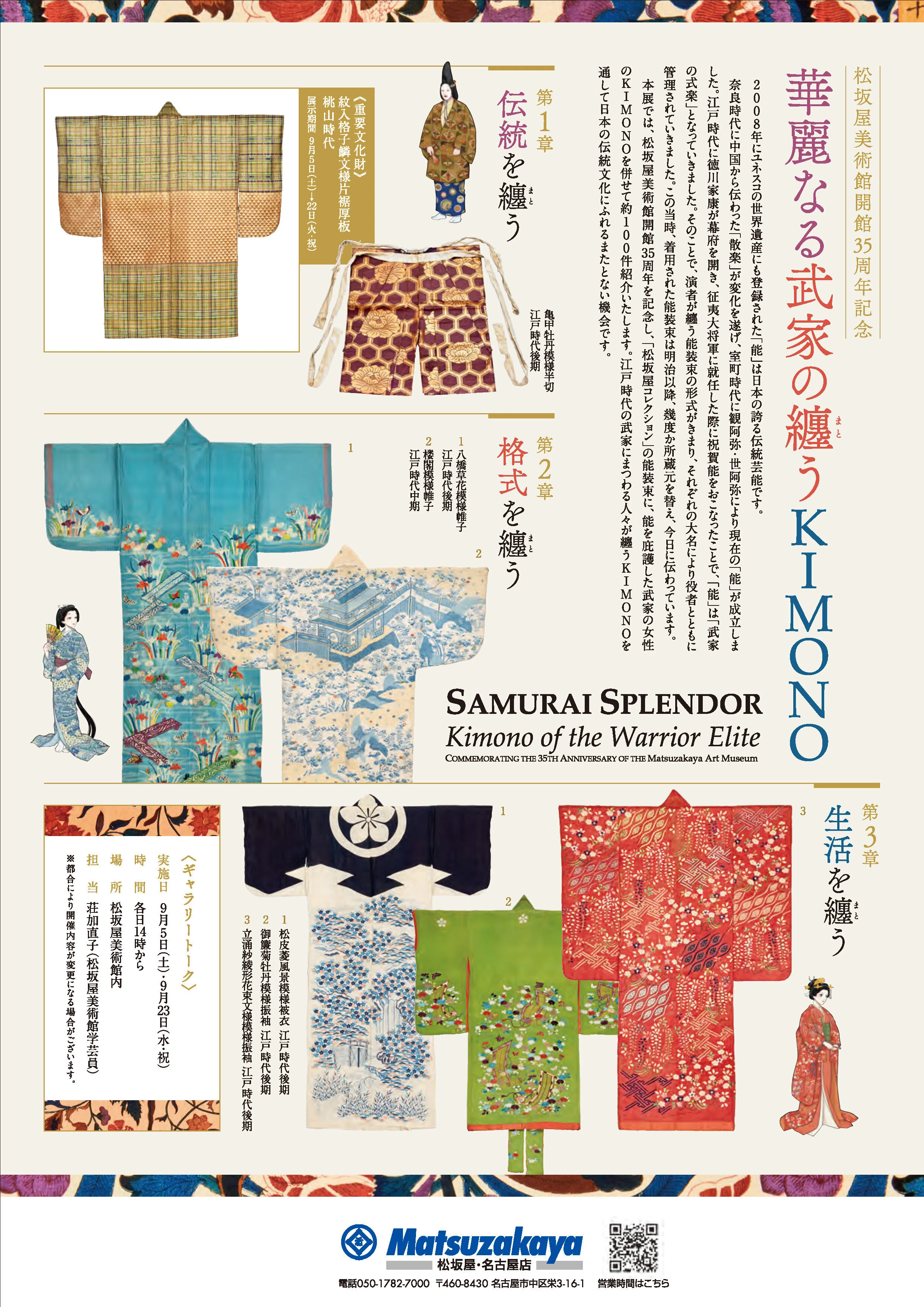 名古屋松坂屋美術館『華麗なる武家の纏うKIMONO』｜撫子凛