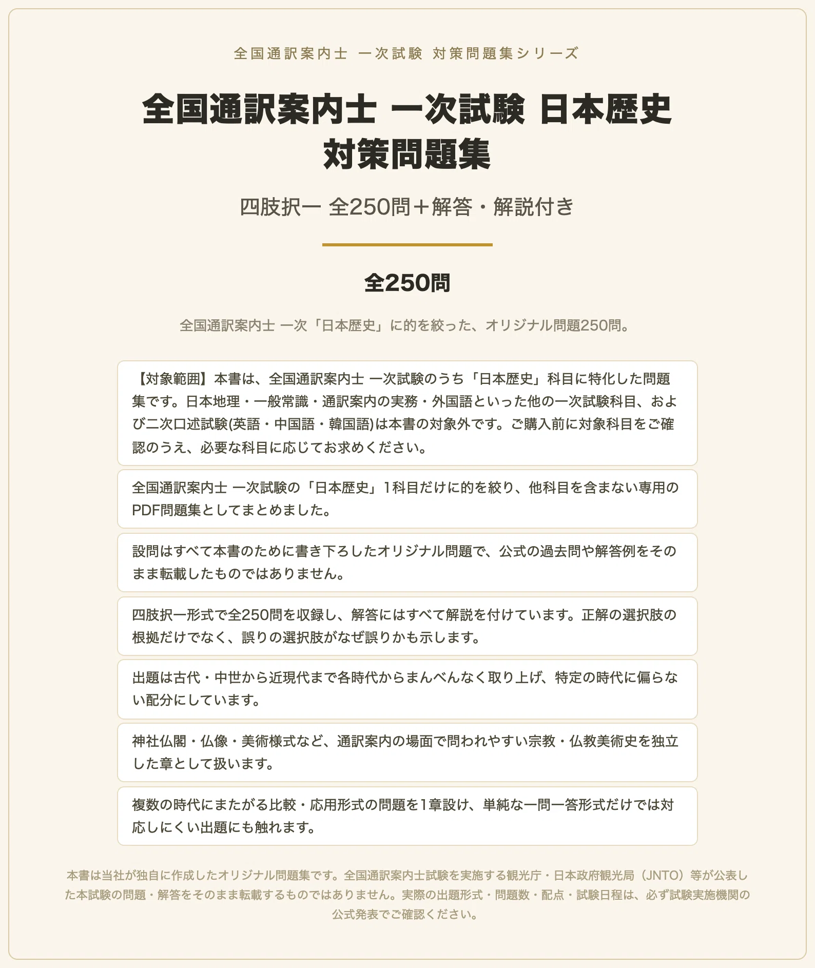 全国通訳案内士 一次試験 日本歴史】対策問題集 全250問＋解答・解説