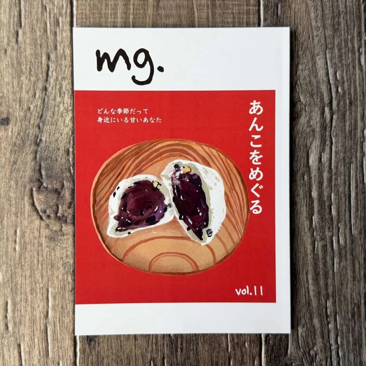 mg. vol.11 あんこをめぐる』mg.編集部｜読書感想文499｜Nuts Book Stand