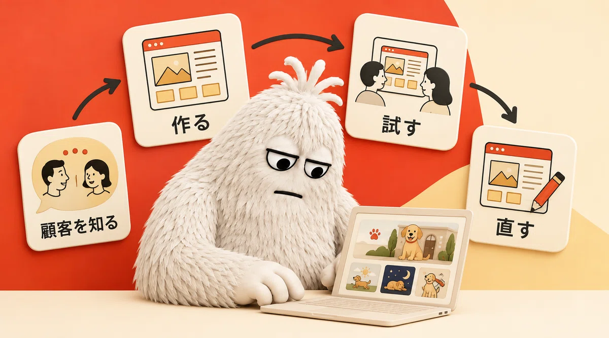 顧客を知る、作る、試す、直す、の流れを一人でつなぐイエティ。