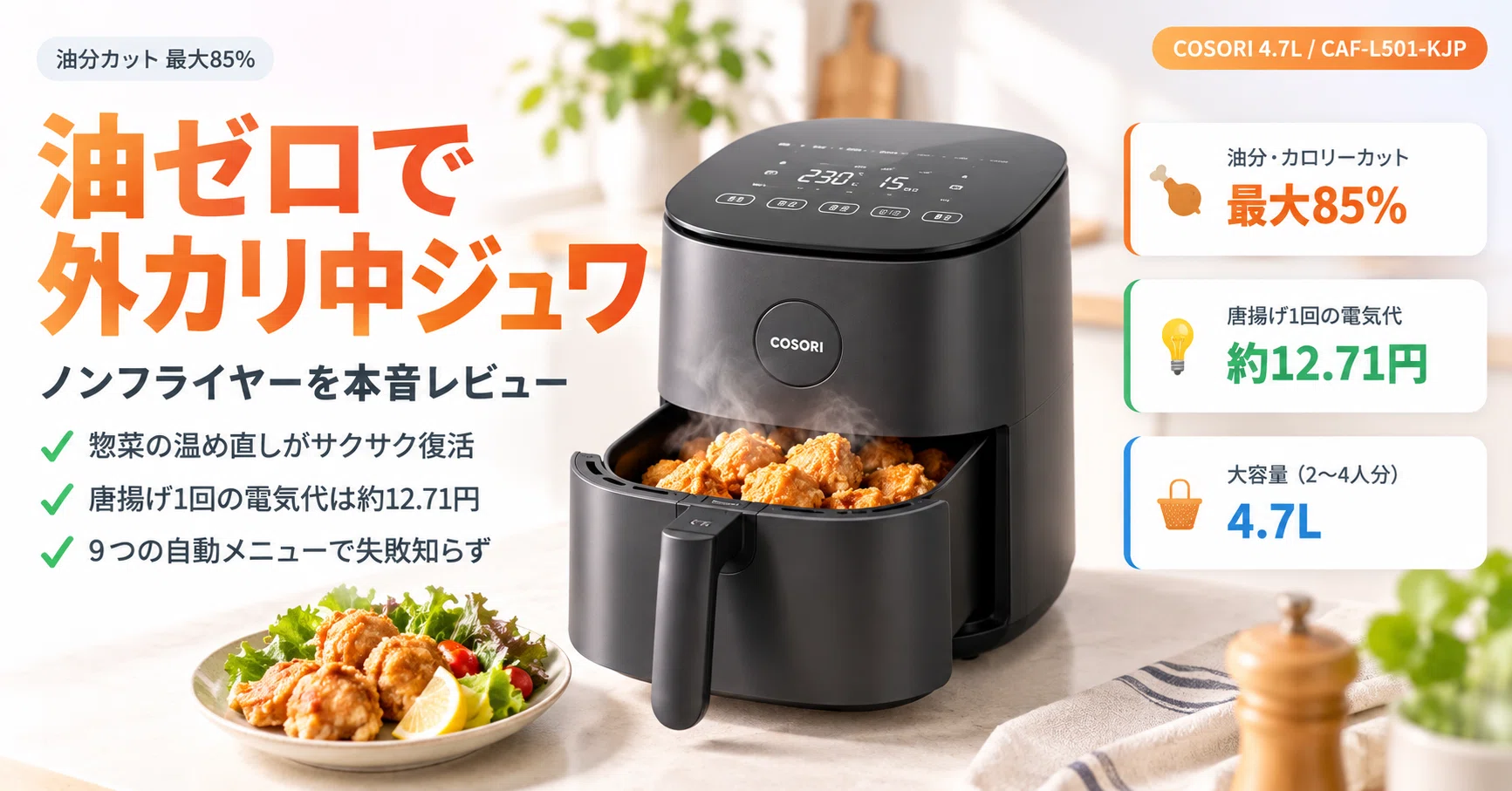 油ゼロで唐揚げが「外カリ中ジュワ」──COSORIノンフライヤー4.7Lを