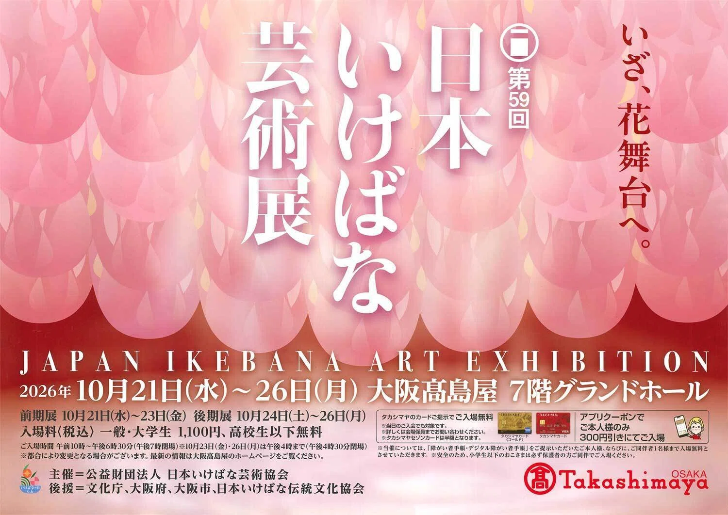 2026/10/21-26 第59回日本いけばな芸術展｜いけばな龍生派