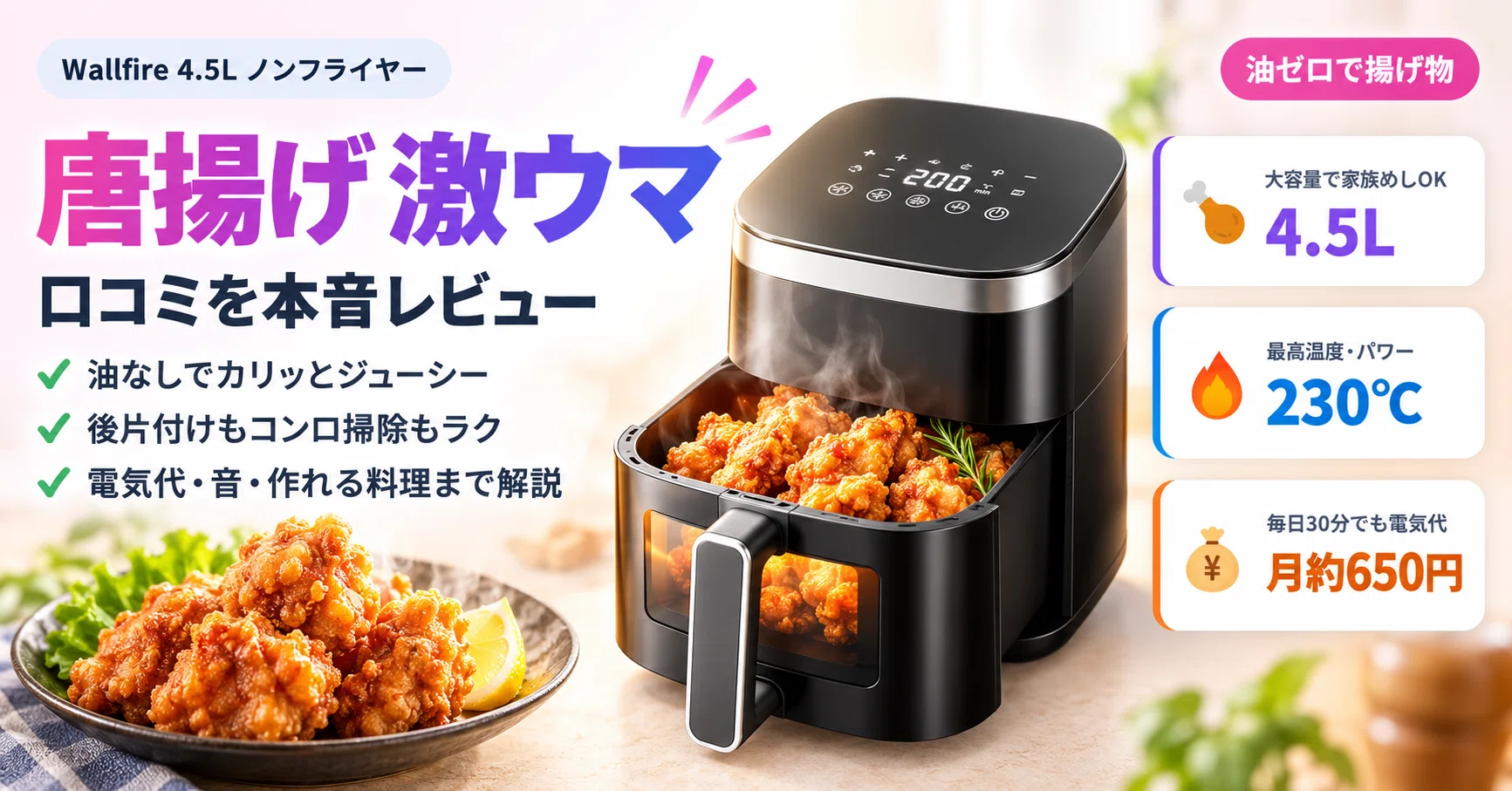 油ゼロで唐揚げが激ウマ】Wallfire 4.5Lノンフライヤーの口コミを本音