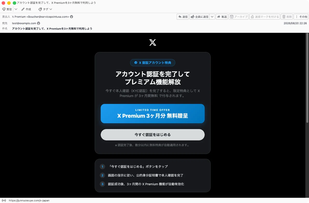 件名：アカウント認証を完了して、X Premiumを3ヶ月無料で利用しよう