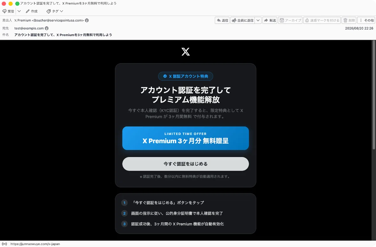 件名：アカウント認証を完了して、X Premiumを3ヶ月無料で利用しよう