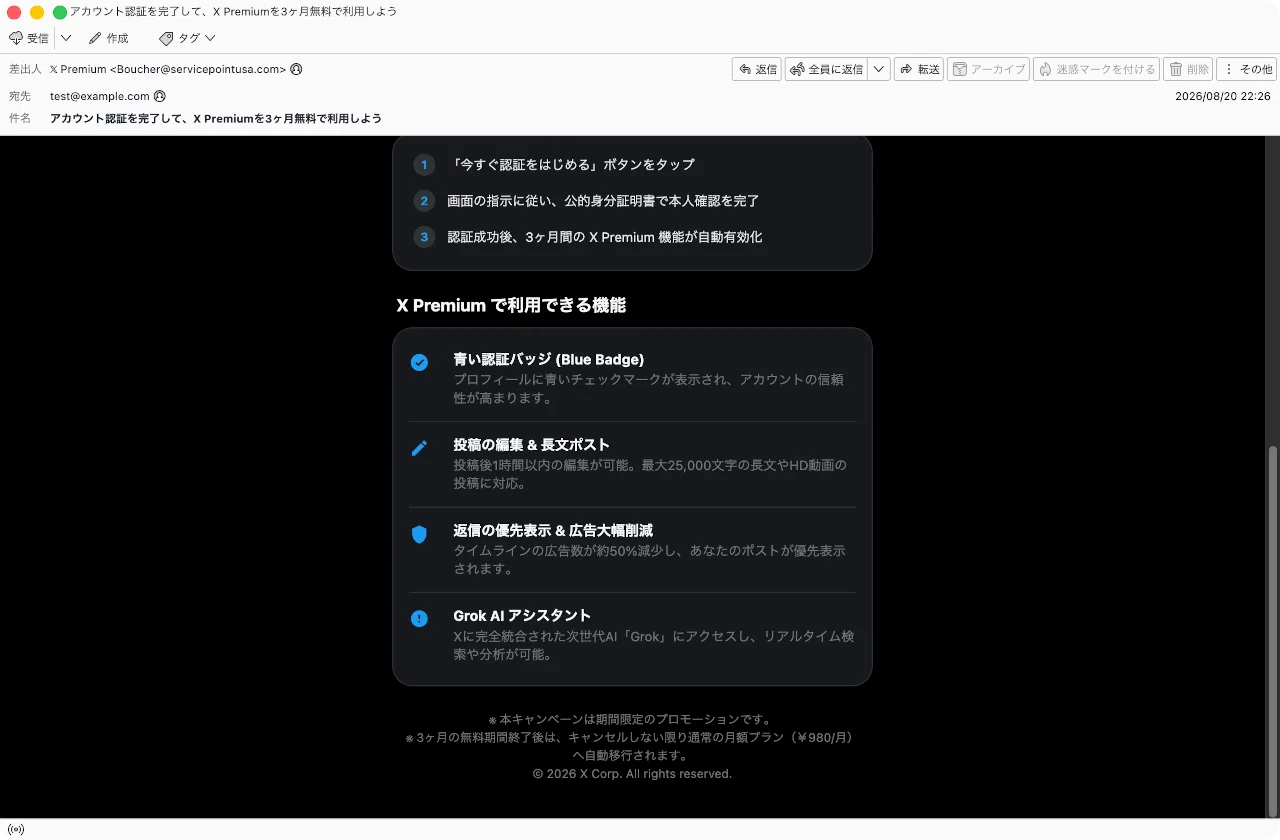 件名：アカウント認証を完了して、X Premiumを3ヶ月無料で利用しよう