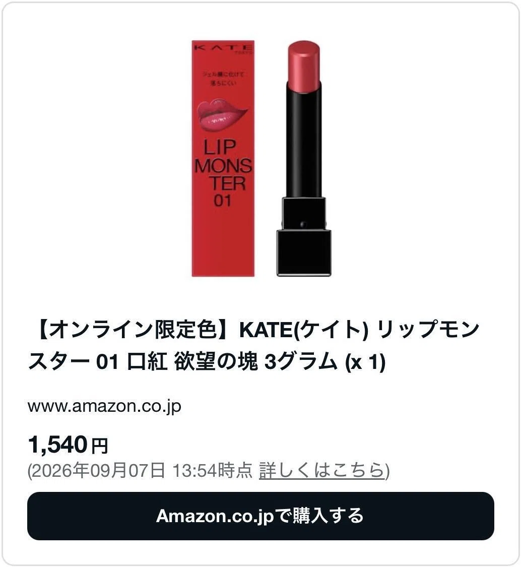 リップモンスター欲望の塊は廃盤で売ってない？販売店も調査したよ
