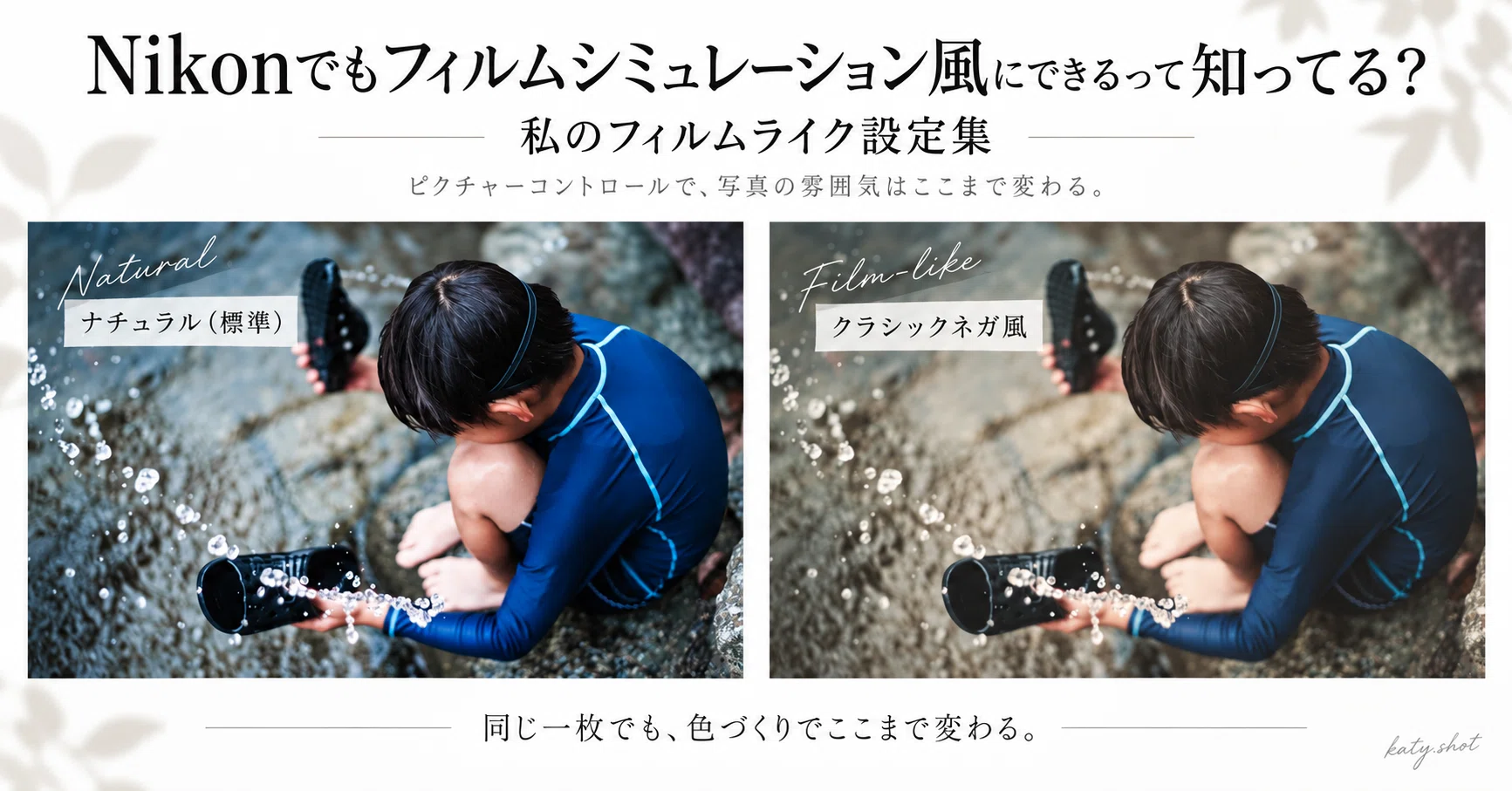 CHA-CHA 写真、ネガフィルムと現像見本セット　当事物 Nikonでもフィルムシミュレーション風にできるって知ってる？私の