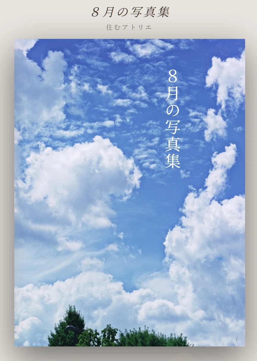 8月の写真集｜住むアトリエ