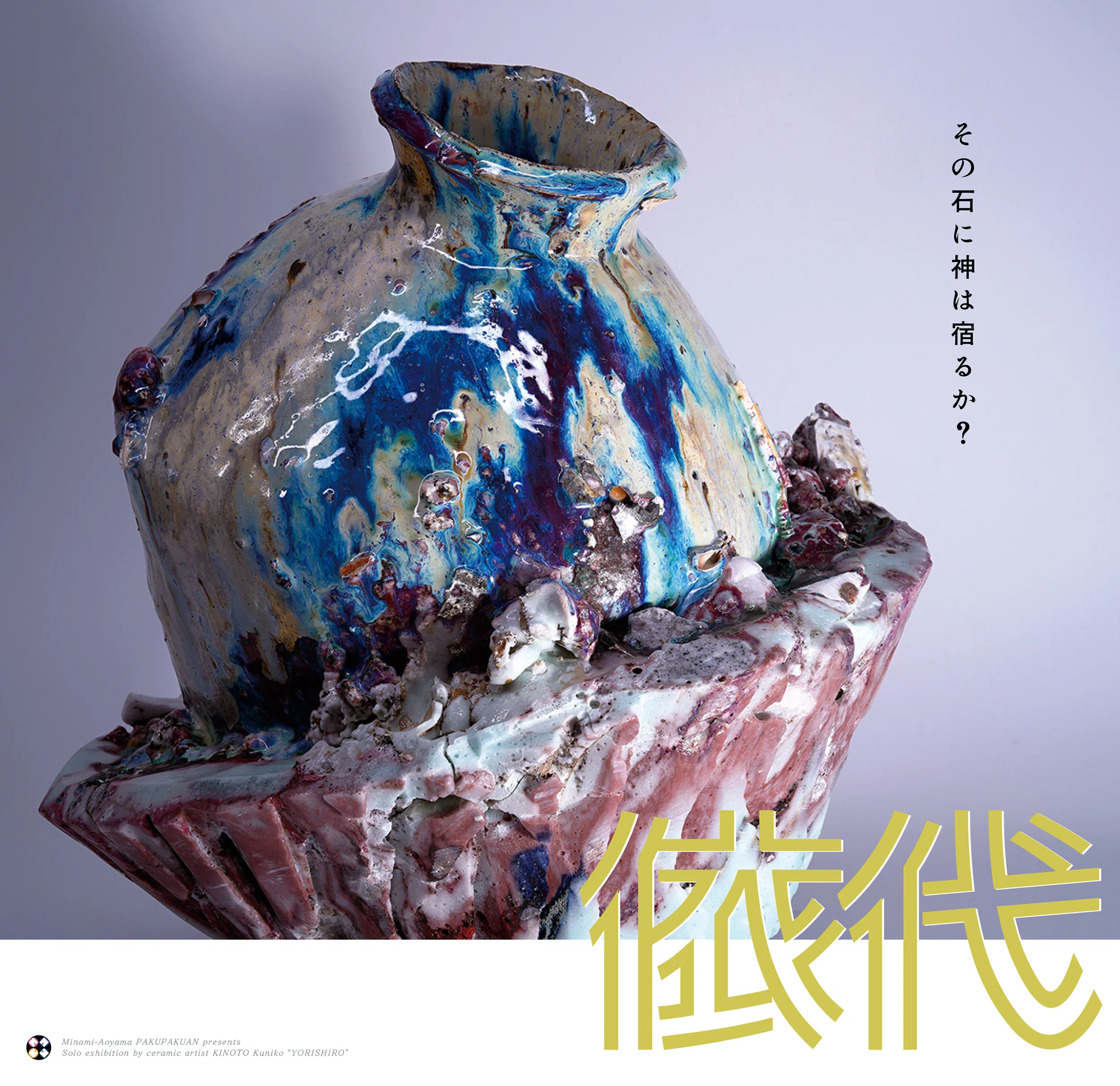 身に纏う芸術！『瑞雲』 表参道作品展 ビーズのチョーカー 292 木ノ戸久仁子個展『依代』 / 作家インタビュー｜白白庵