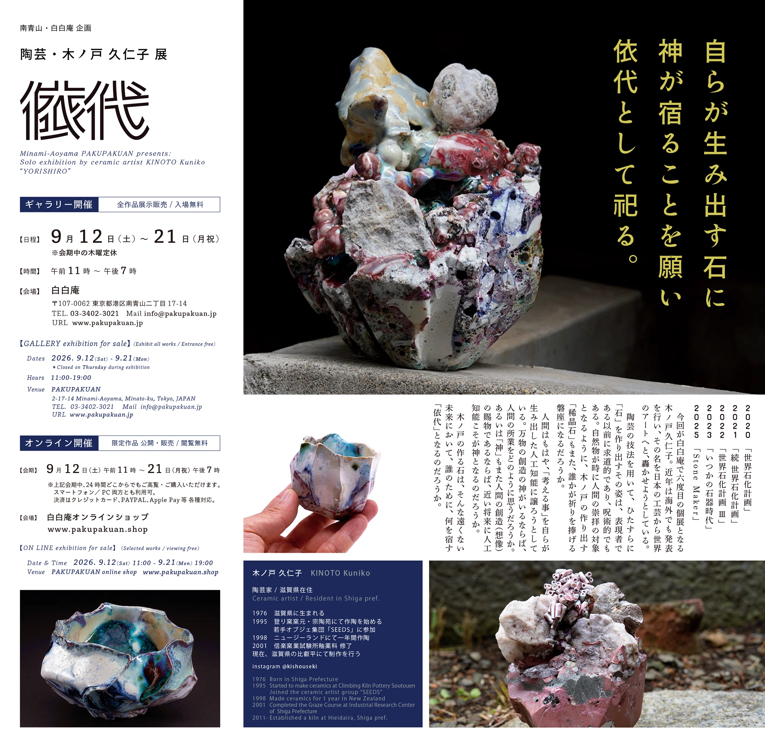 木ノ戸久仁子個展『依代』 / 作家インタビュー｜白白庵