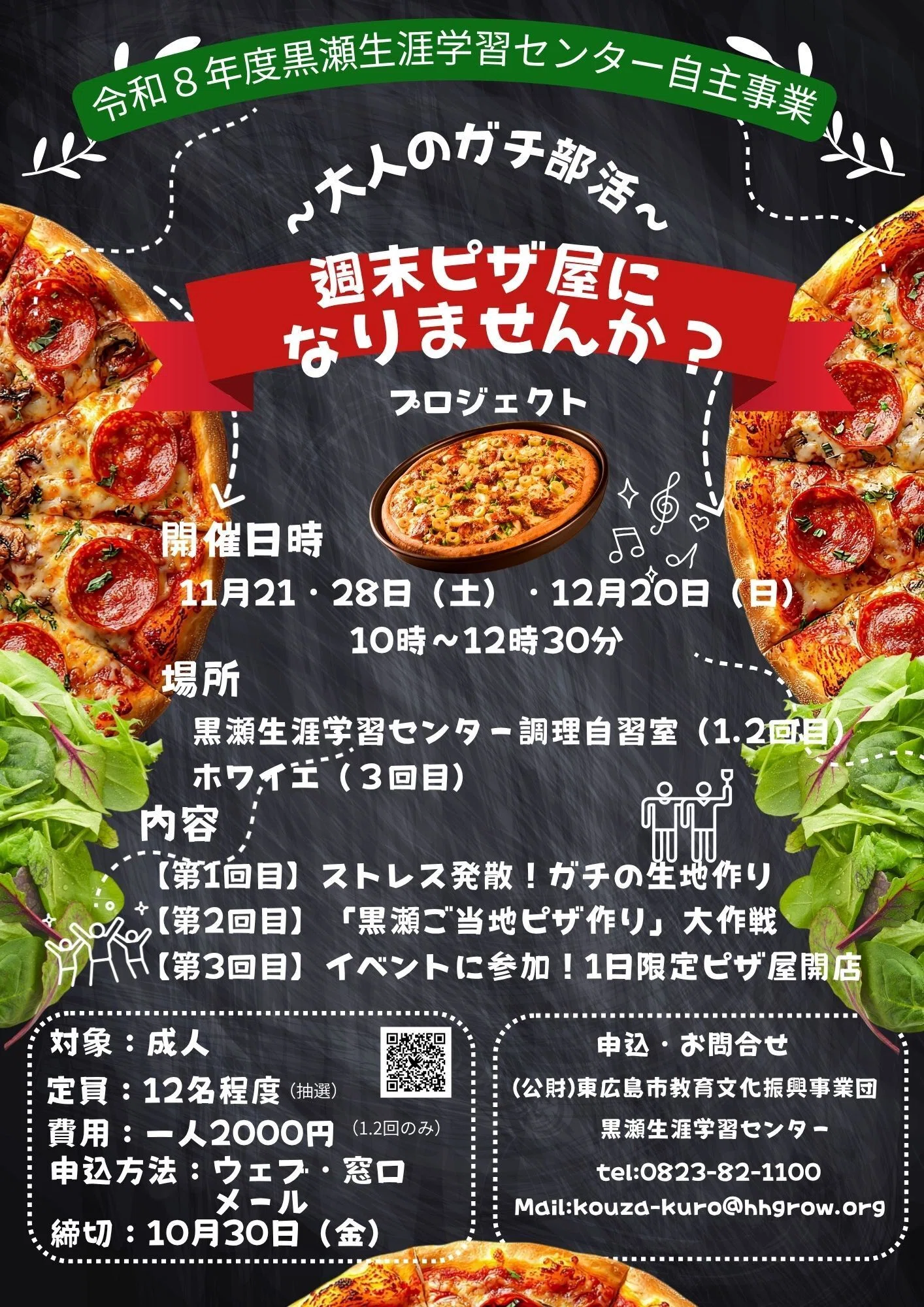 黒瀬】講座参加者募集！ ～大人のガチ部活～週末ピザ屋になりませんか