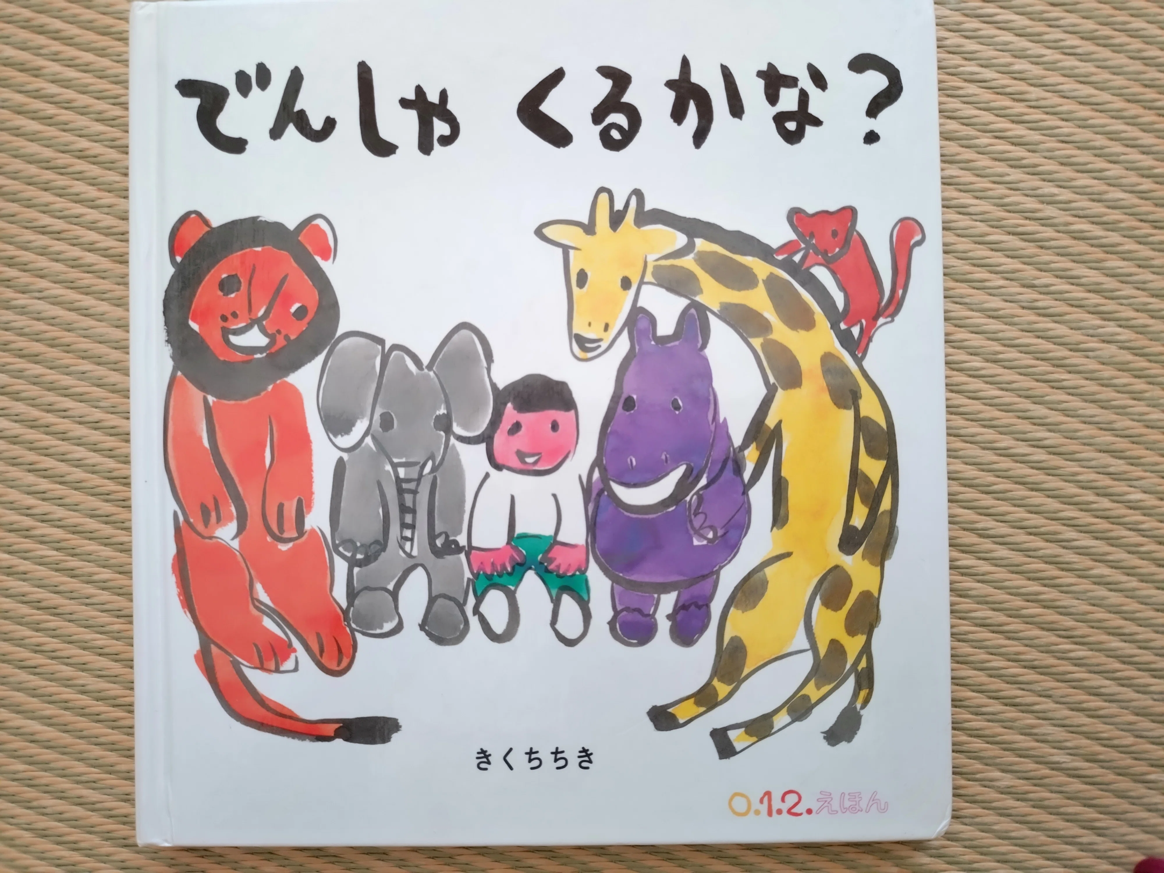 絵本8】でんしゃくるかな？｜うさたうさこ