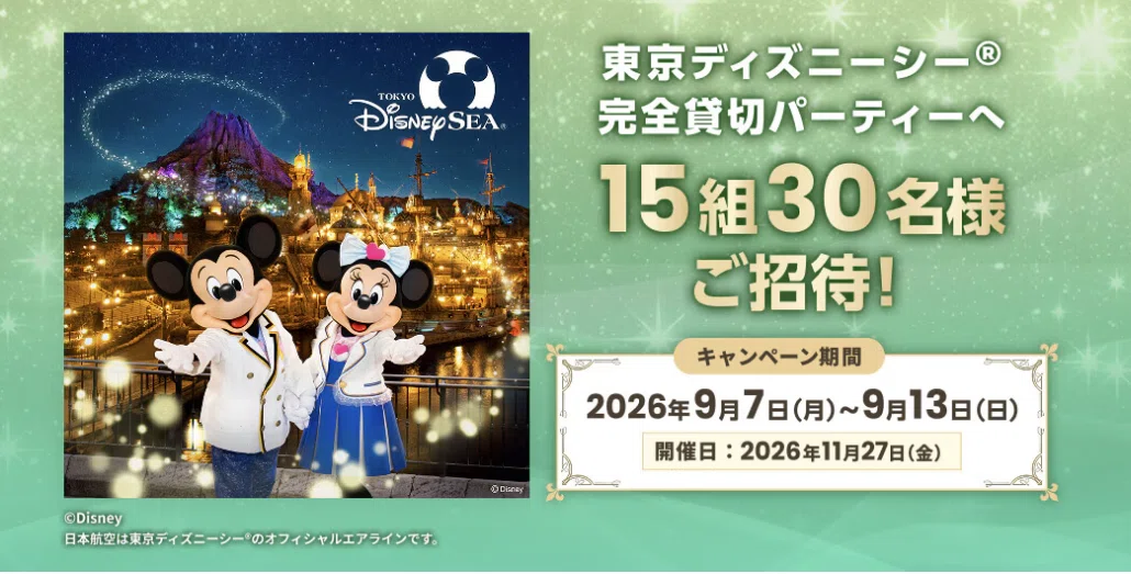 JAL】東京ディズニーシー完全貸切パーティーへご招待！キャンペーン 9