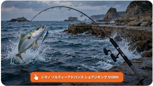シマノ ソルティーアドバンス ショアジギング S100Hは買い？詳しい
