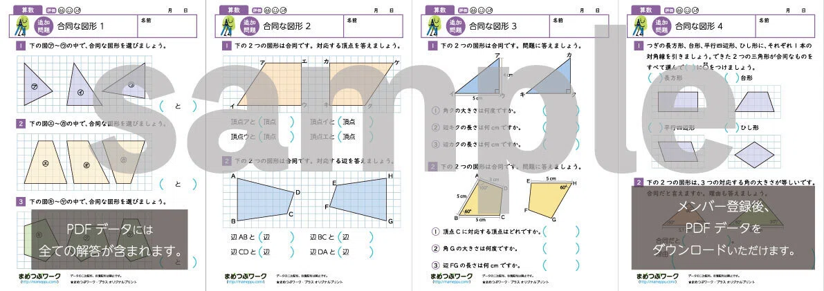 プリント＆答え「小5算数｜合同な図形」(全11枚)｜まめつぶワーク・プラス