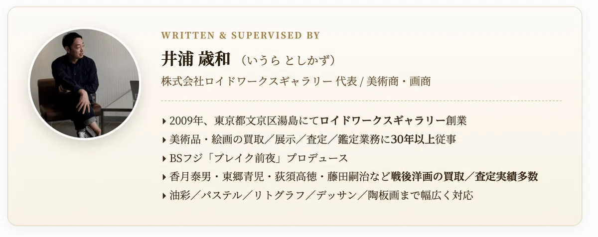池田満寿夫作品をお持ちの方へ。銅版画・リトグラフ・原画作品の査定で