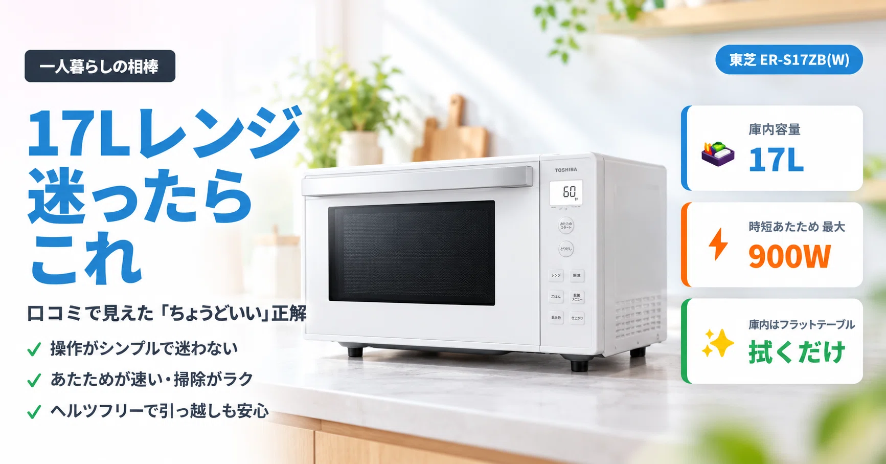 一人暮らしの相棒はこれで正解。東芝17Lレンジ ER-S17ZB を口コミから