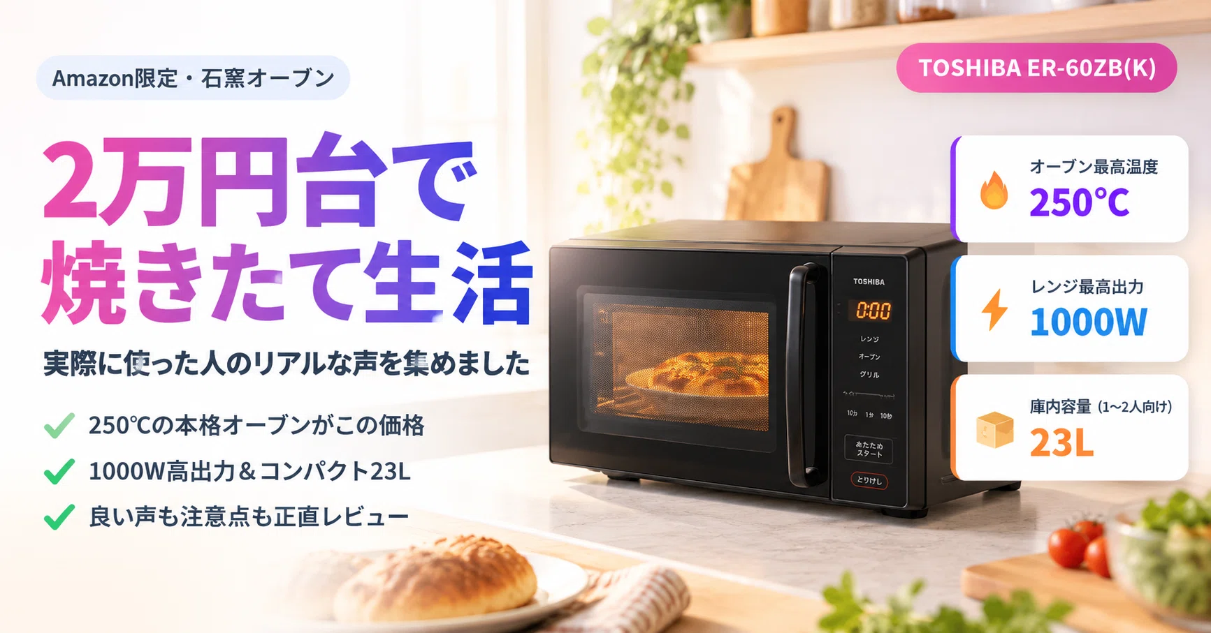 東芝 石窯オーブン ER-60ZB(K) レビュー】2万円台で叶う「焼きたて生活