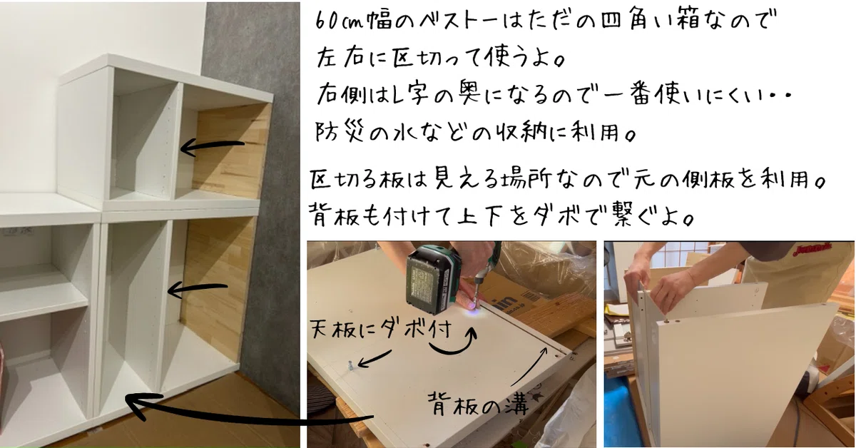 60㎝幅のベストーはただの四角い箱なので、左右に区切って使うよ。特にL字の奥は使いにくいので防災時の水などの収納に利用。