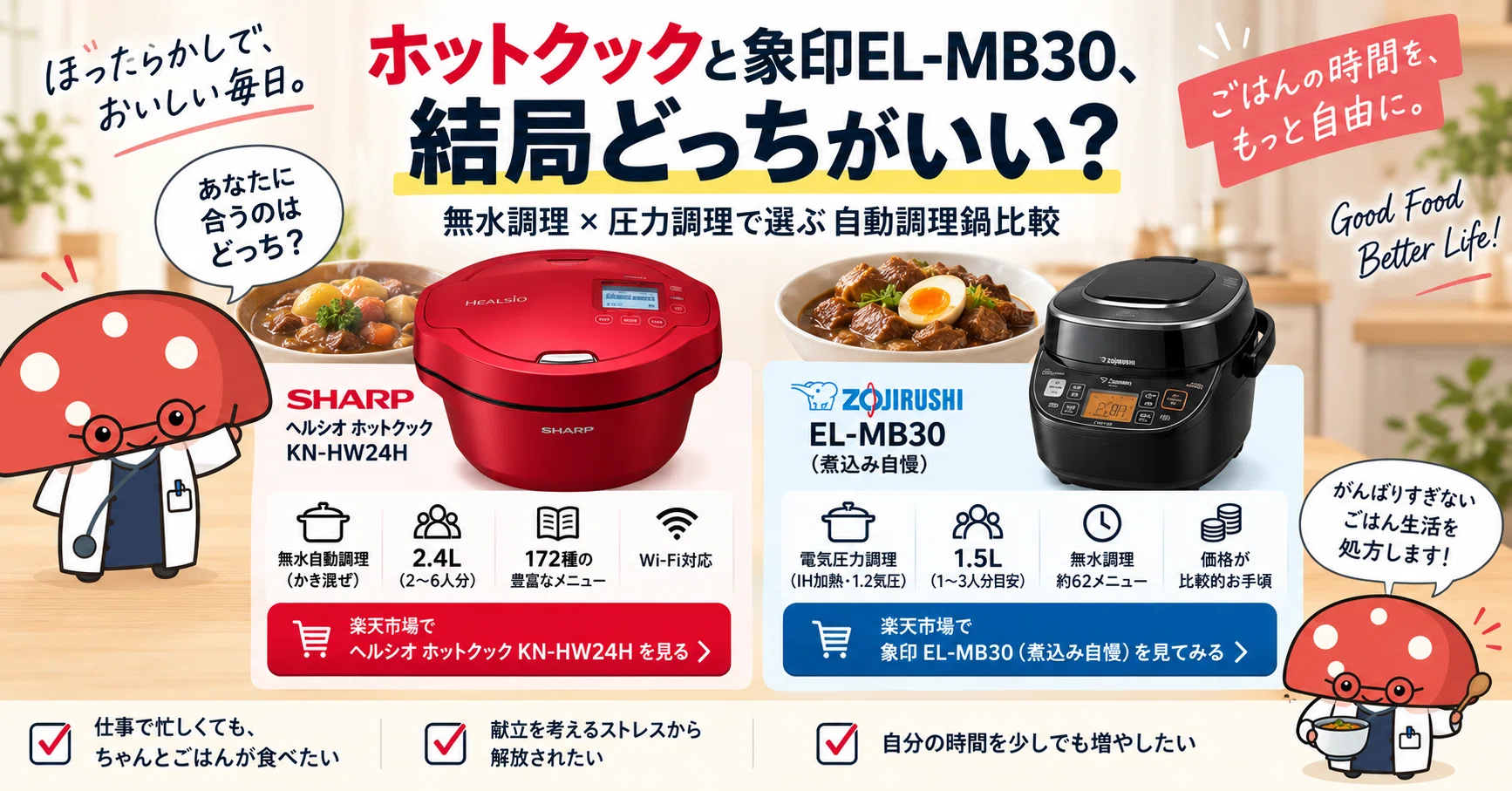 ホットクックと象印EL-MB30、結局どっちがいい？無水調理×圧力調理で