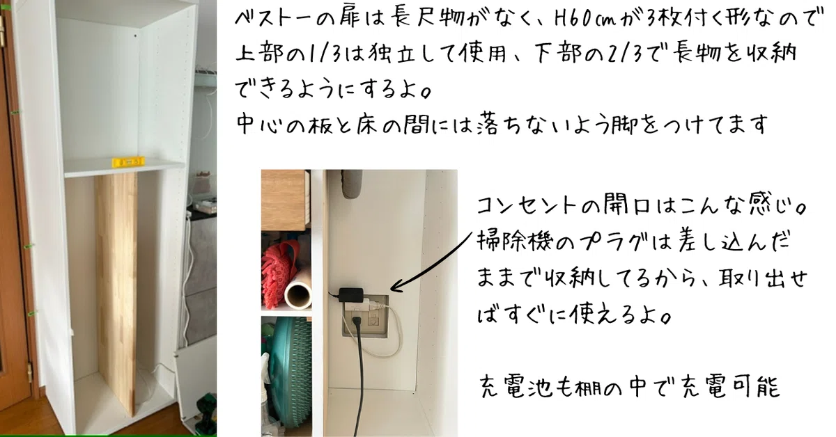 ベストーの扉は長尺物がなく、高さ60㎝が3枚付く形なので上部の1/3は独立して使用、下部の2/3で長物を収納できるようにするよ。掃除機のプラグは差し込んだままで収納してるから、取り出せばすぐに使えるよ。
充電池も棚の中で充電可能